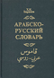 арабско русский словарь pdf